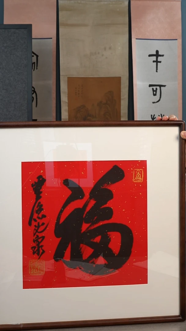 书法秦**生光q老师  福字 带框