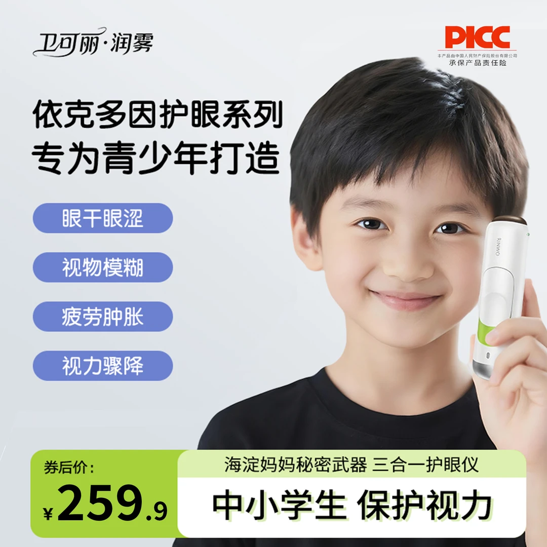 【暑期摘镜弯道超车】抗蓝先锋依克多因维可丽震动润眼仪雾化热敷摩