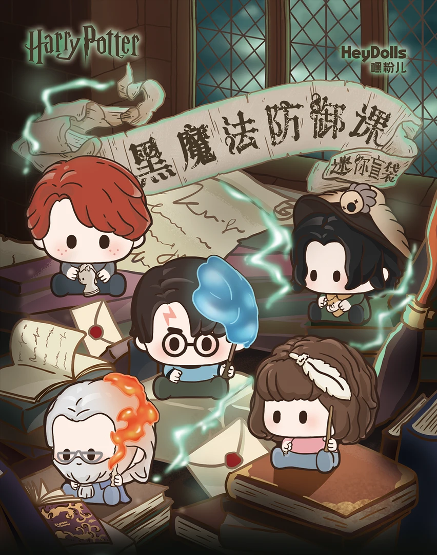 【转盘/碰碰/平拆】嘿粉儿《哈利波特黑魔法防御课》收藏萌粒【拆盒】