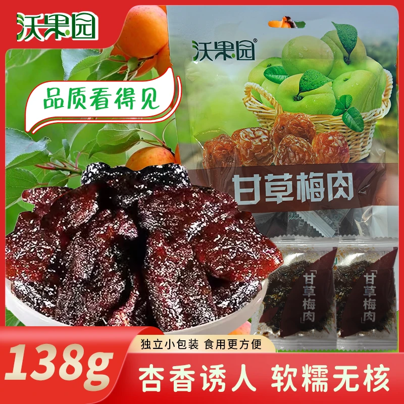 【2袋起】沃果园甘草梅肉独立小包酸甜小吃零食（138克/袋）