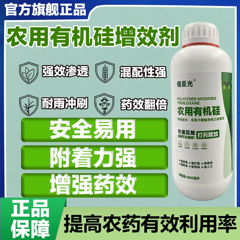 植星光农用有机硅增效剂除草杀菌除虫必加渗透扩展快防雨淋抗高温
