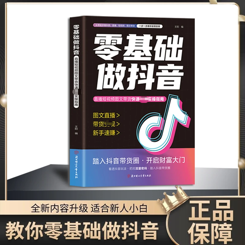 零基础做抖音 内容创作+直播变现+精准引流 社交电商新玩法ys