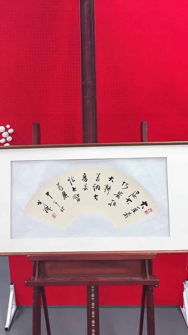 书法戈老师书法作品 带荣宝斋宁波证书  不带框