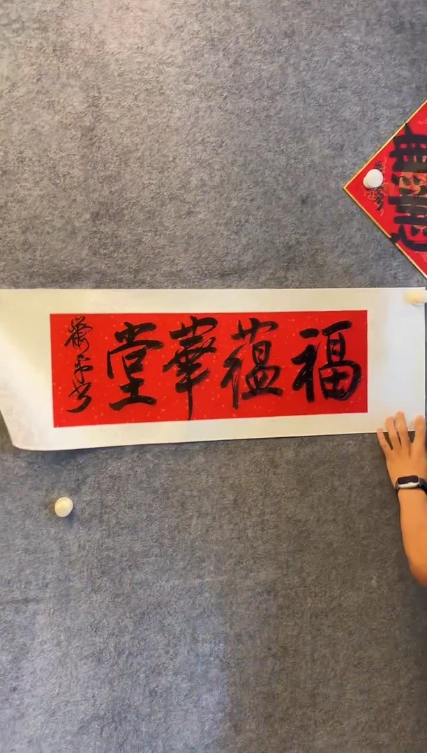 【定制】福蕴华堂，书法，萧老师