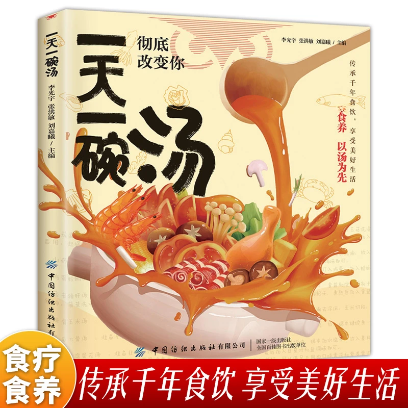一天一碗汤四季老火靓汤男人女人居家常备简单易学好喝食谱菜谱书