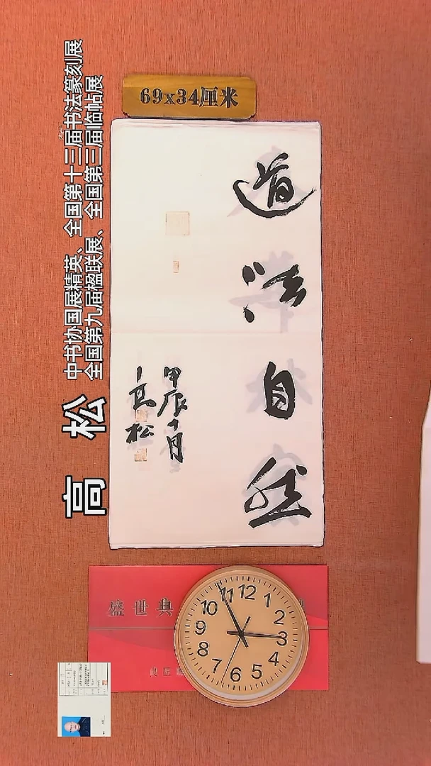 【闪购商品】书法182    高松老师书法作品