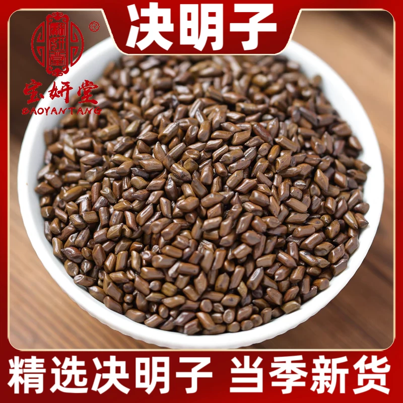 精选新货决明子净重250克熟决明子可泡茶泡水搭配菊花枸杞养生