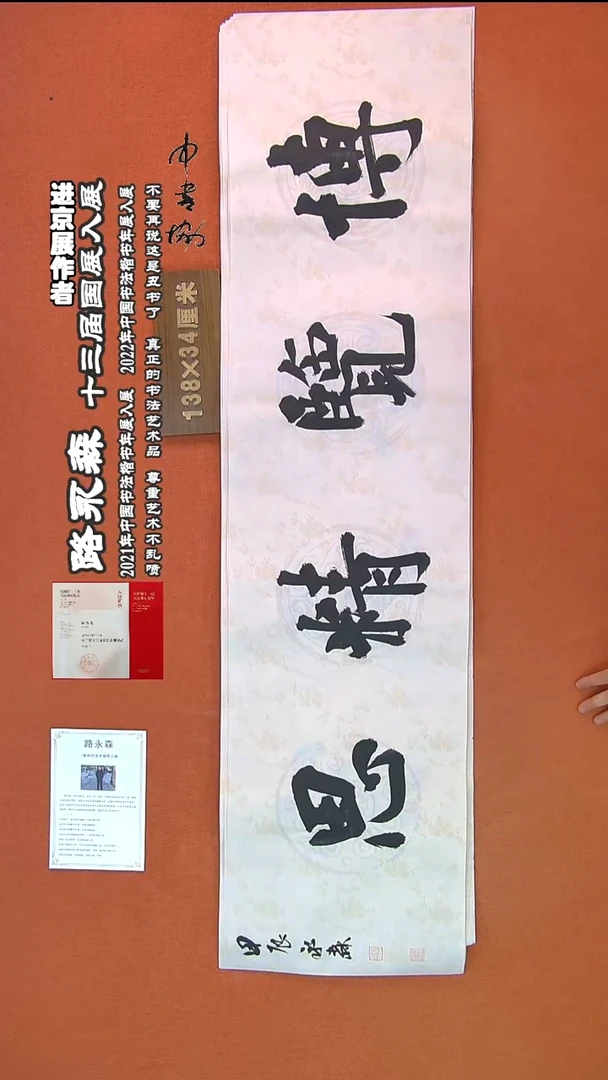 【闪购商品】书法512路永森书法作品