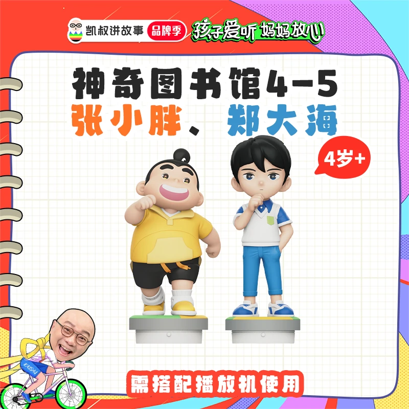 【清华妈妈专属】4岁+凯叔神奇图书馆 张小胖 郑大海 人文科普知识