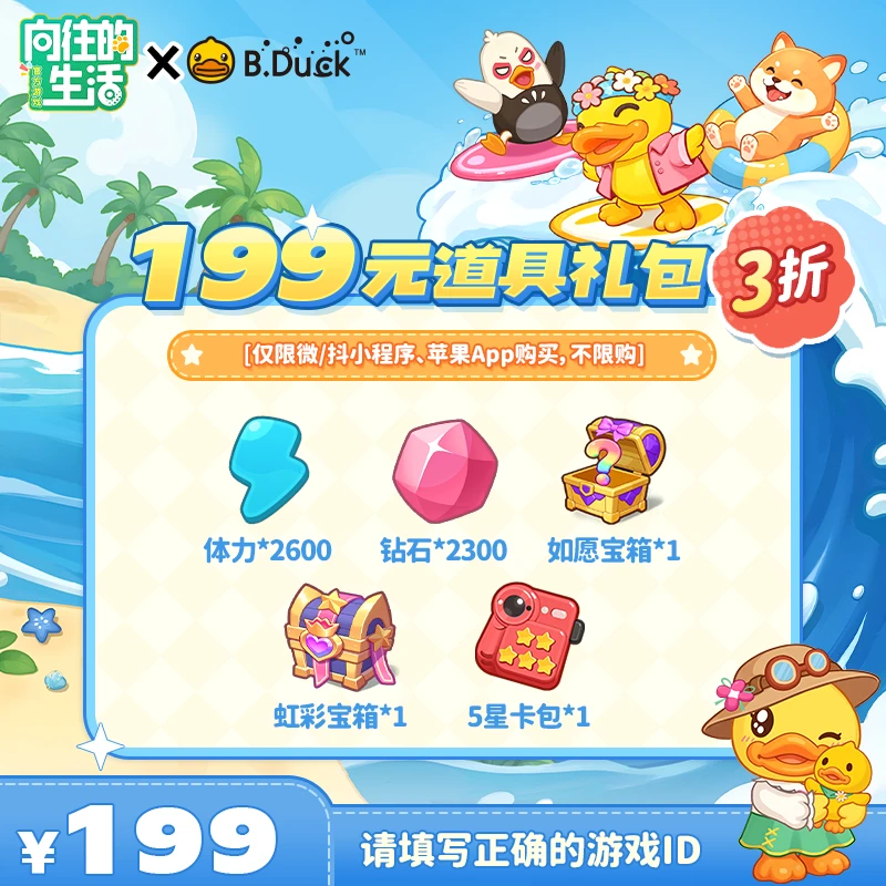 【向往的生活游戏】199元道具礼包