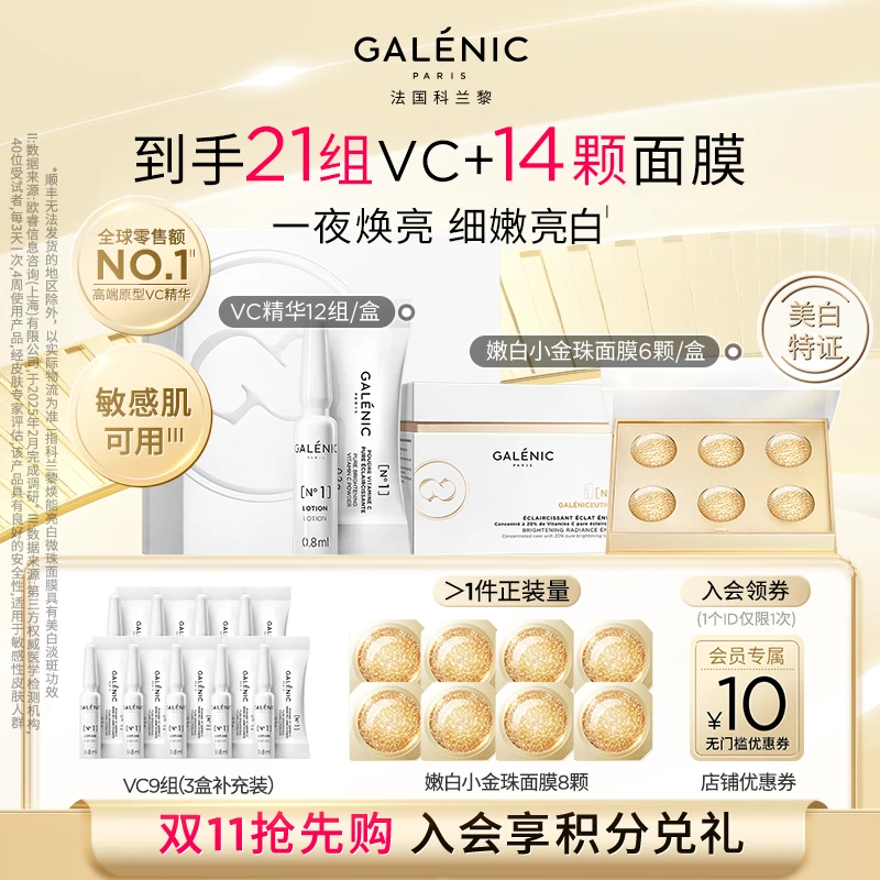 【细嫩弹亮】GALENIC法国科兰黎VC精华12组+嫩白小金珠面膜6颗保湿