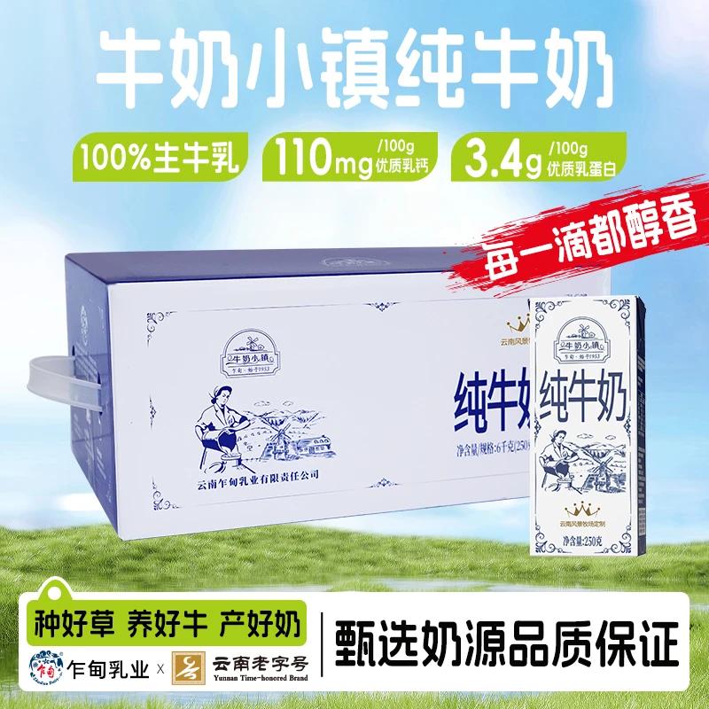 云南乍甸牛奶小镇250g/盒全脂牛奶营养高品质好奶到手24盒