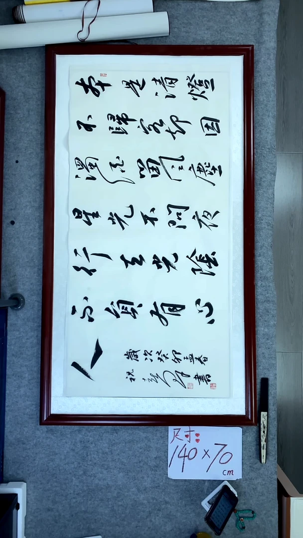 书法祝喜群四尺横幅本是清风