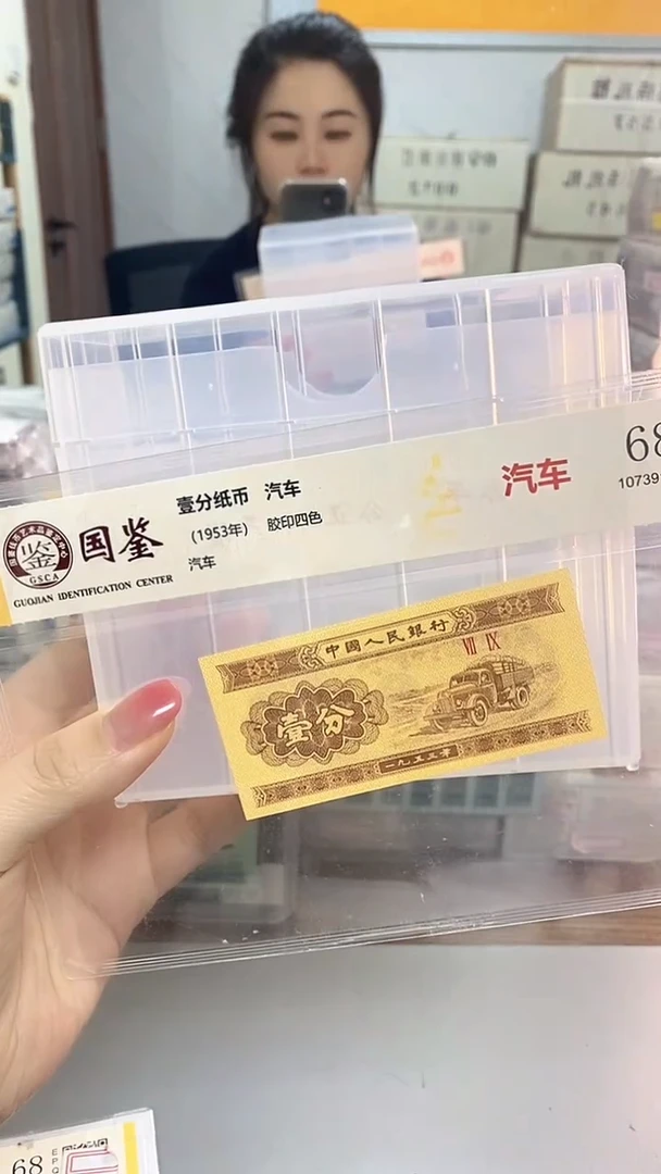 1953年壹分国鉴评级-单张-1留-MT-9001