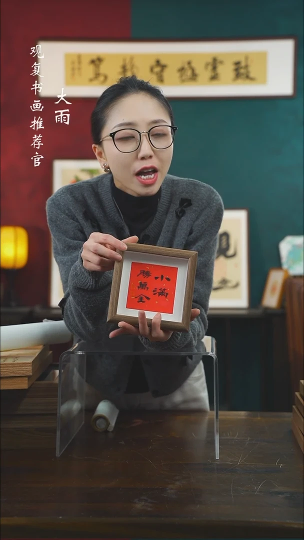 【闪购商品】书法朱恒贤-小满胜万全-5寸小摆台作品