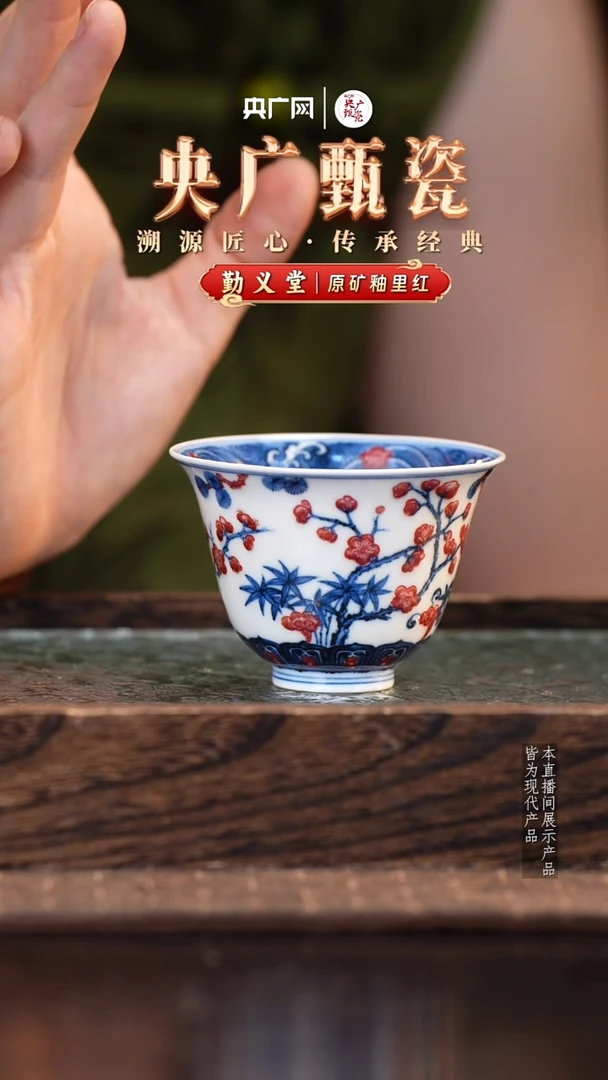 【央广甄瓷】勤义堂 青花釉里红松竹梅主人杯