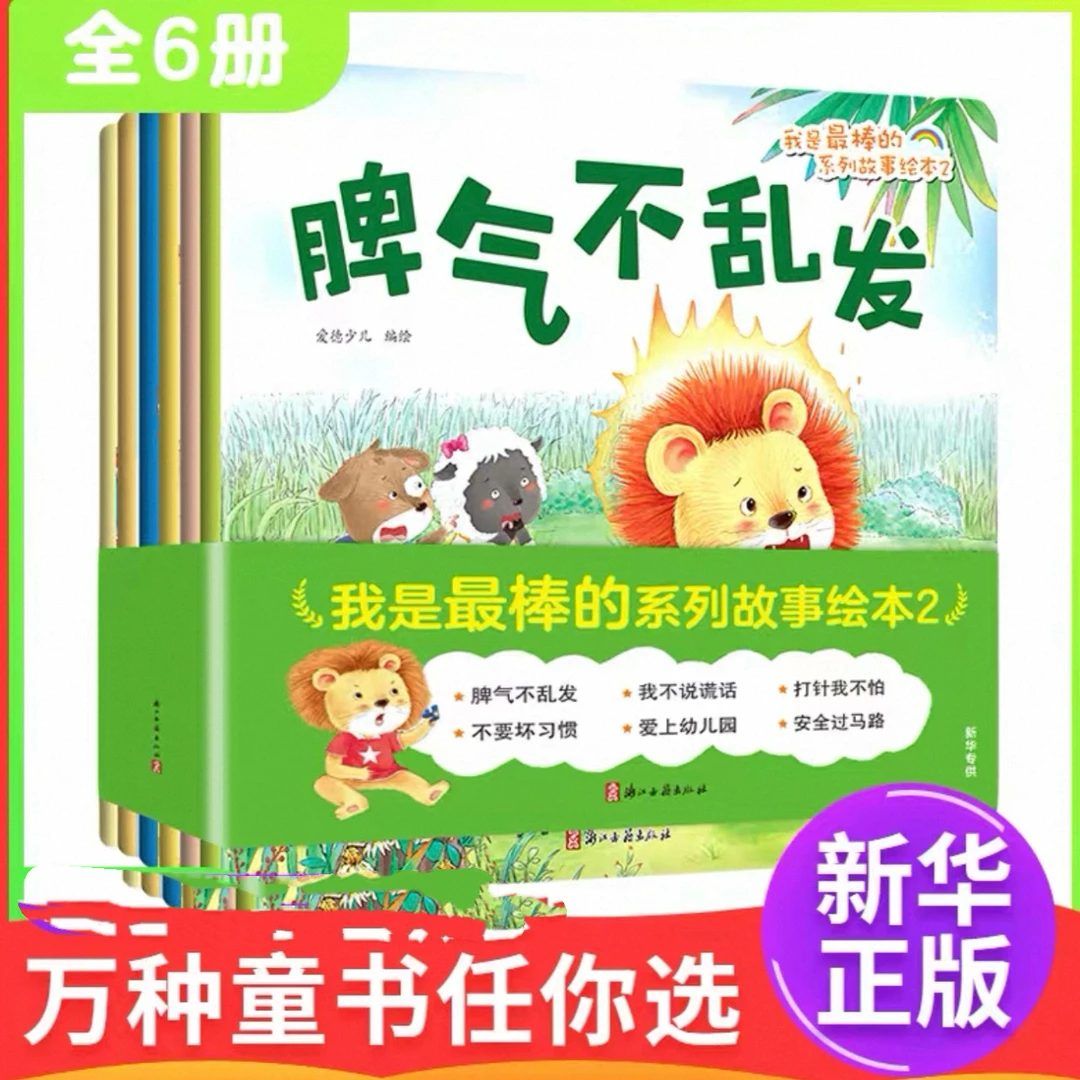 爱德少儿我是最棒的系列绘本 六本