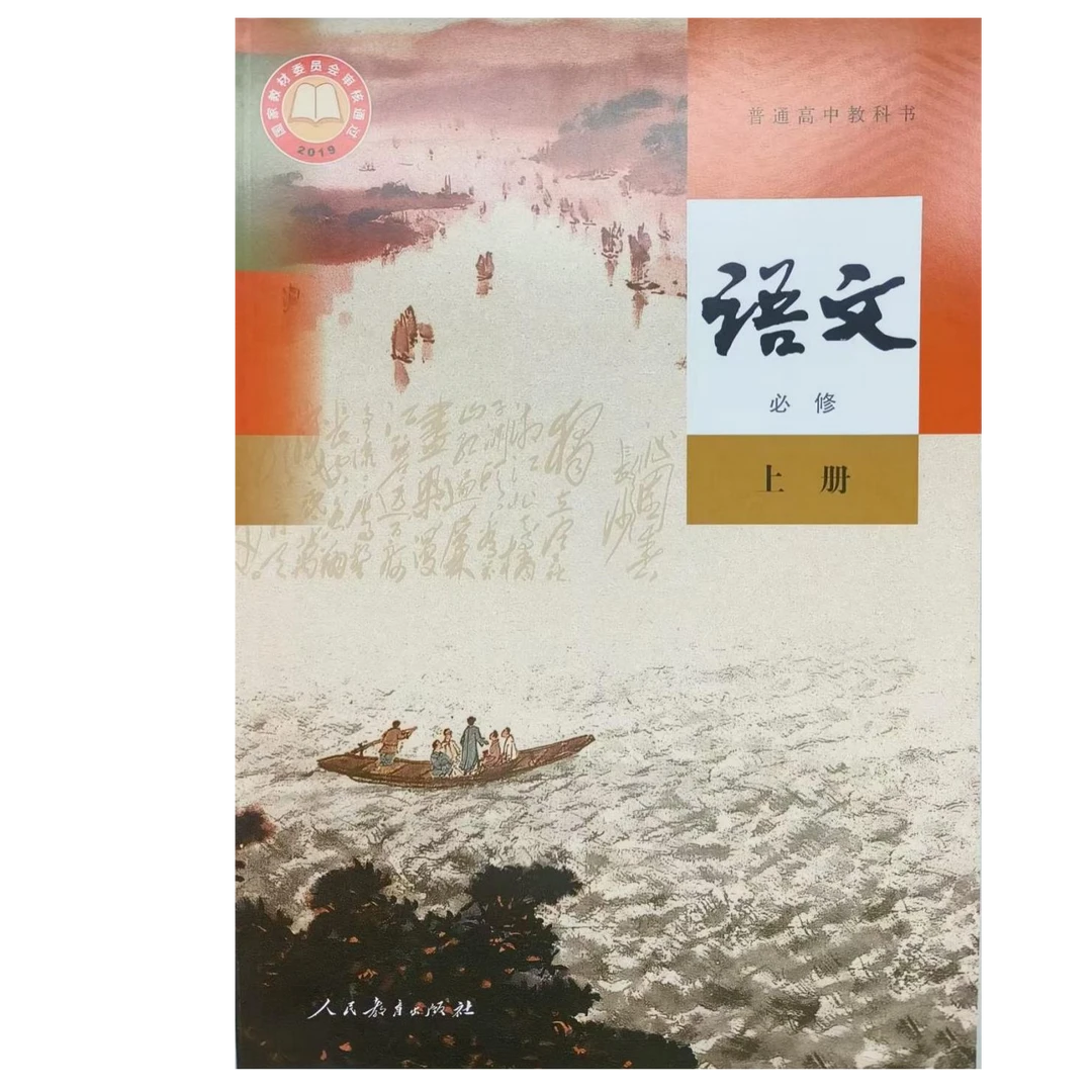 2025年普通高中新【高一必修上册】全套教科书【科目任选】