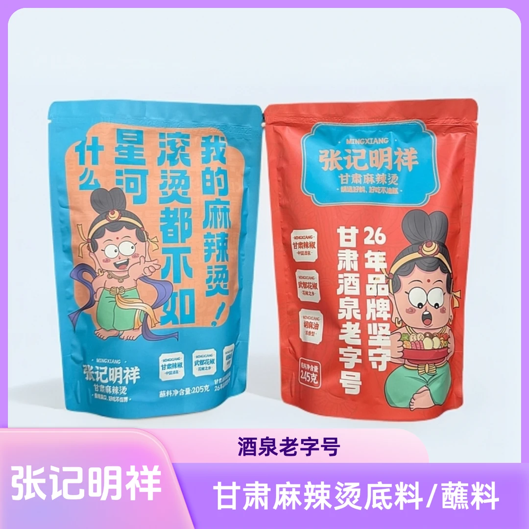 【飞天好物】甘肃酒泉明祥麻辣烫火锅底料/蘸料香而不辣清油型