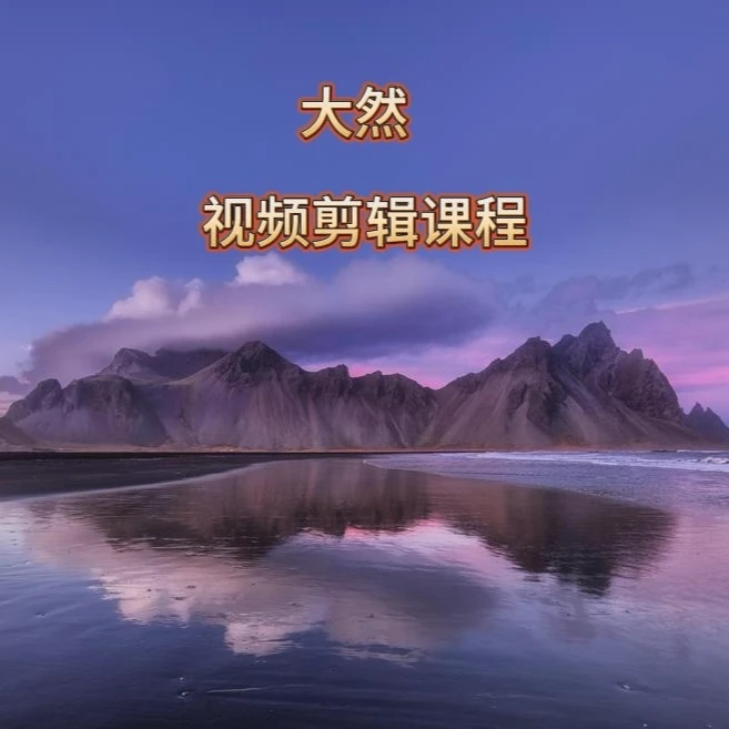 大然视频剪辑课程