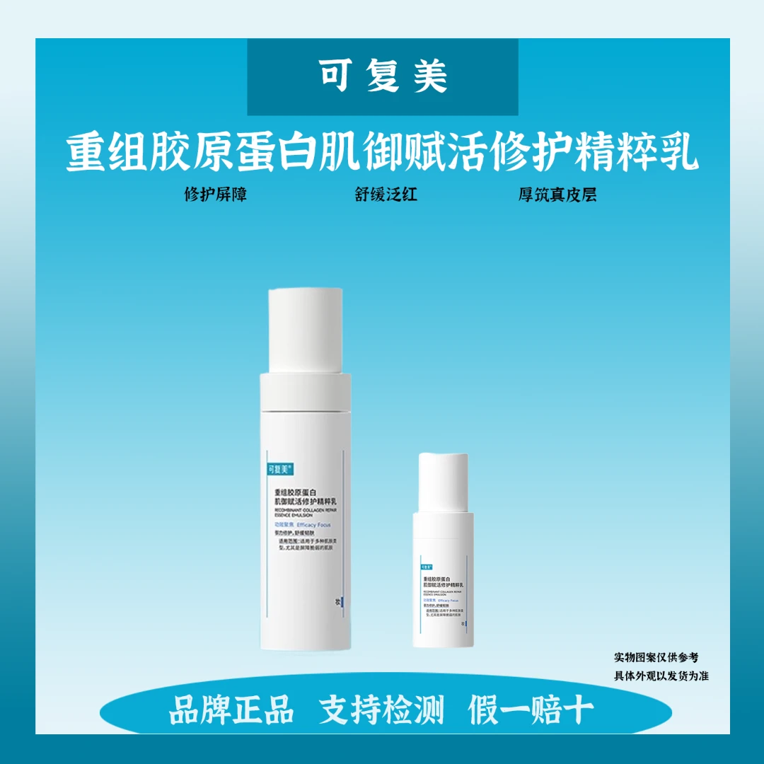 可复美胶原乳重组胶原蛋白修护舒缓敏感肌清爽保湿乳液80ml40ml