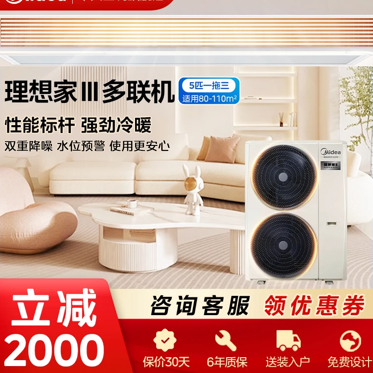 【补贴20%】5匹理想家Ⅲ美的中央空调一拖多全直流变频一级能效
