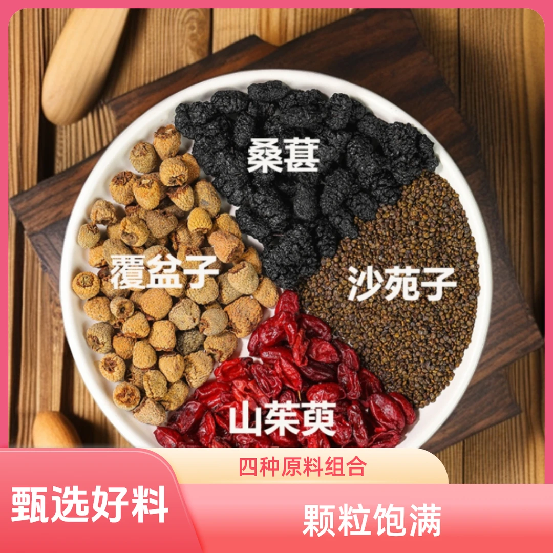 沙苑子覆盆子山茱萸桑葚组合正宗茶包独立装男士四宝正品冲泡饮品