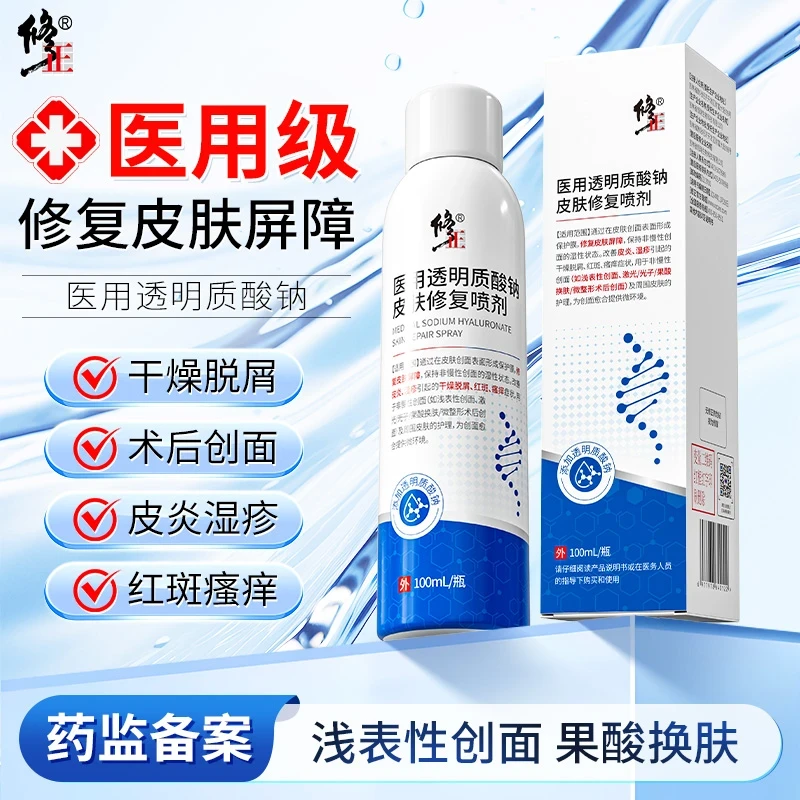 修正医用透明质酸钠皮肤修复喷剂修复补水敏肌修护术后痤疮愈合