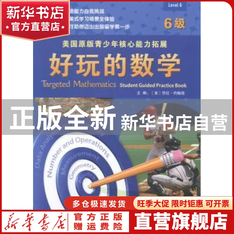 【官方正版】 好玩的数学:6级:Level 6 (美)莎拉·约翰逊主编 天津