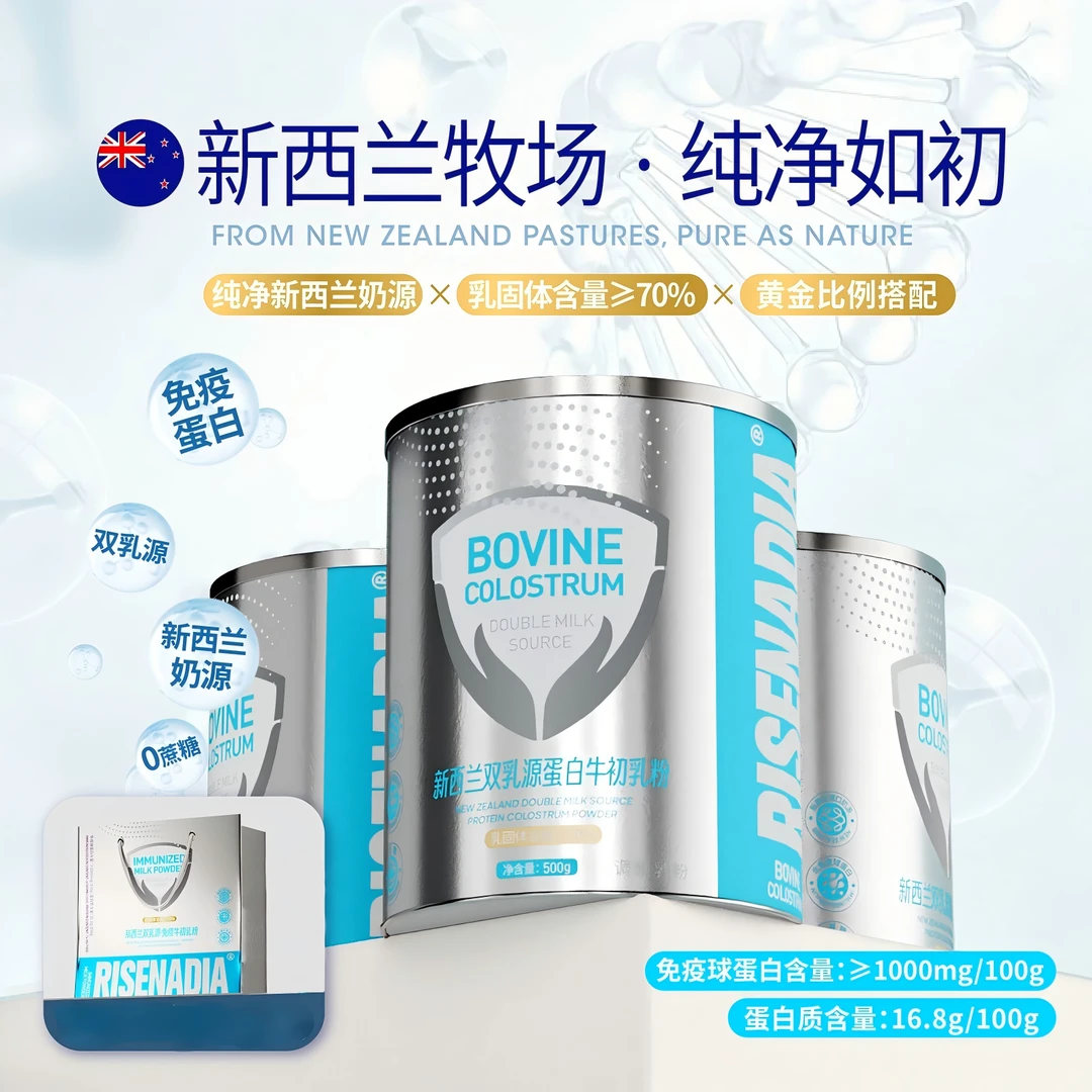 Risenadia 瑞斯纳达新西兰双乳源蛋白牛初乳粉