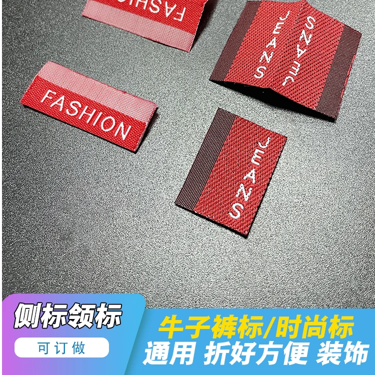 牛仔裤侧唛标签后袋唛头织唛商标布标码唛红色领标对折标洗水唛