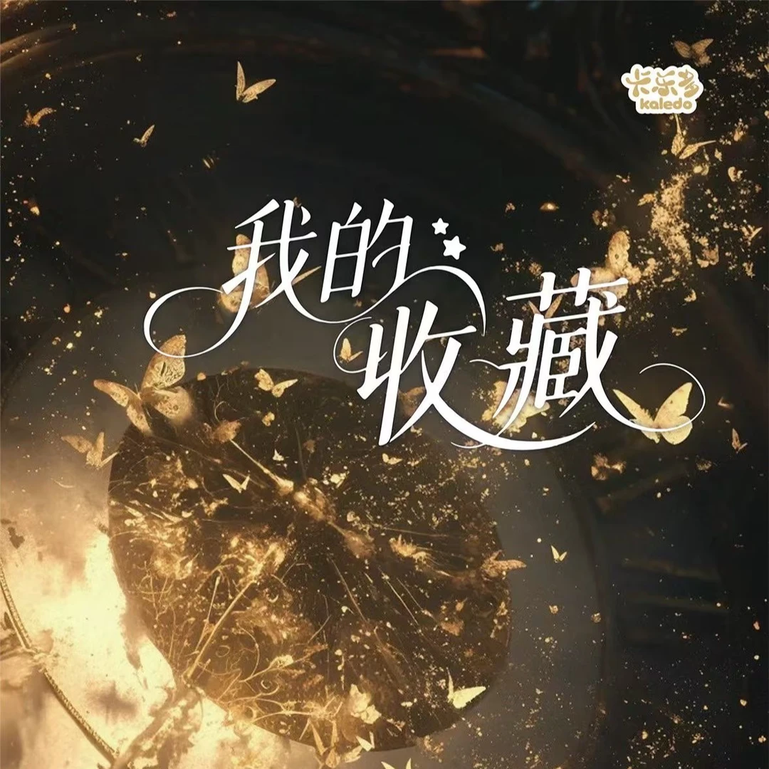 L【玩法合集】《我的收藏》卡乐多kaledo✖艺术家系列正版授权卡牌