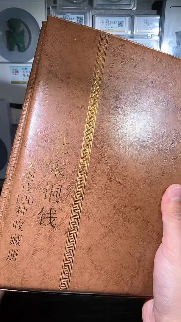 【闪购商品】铜历代 北宋钱币册120枚