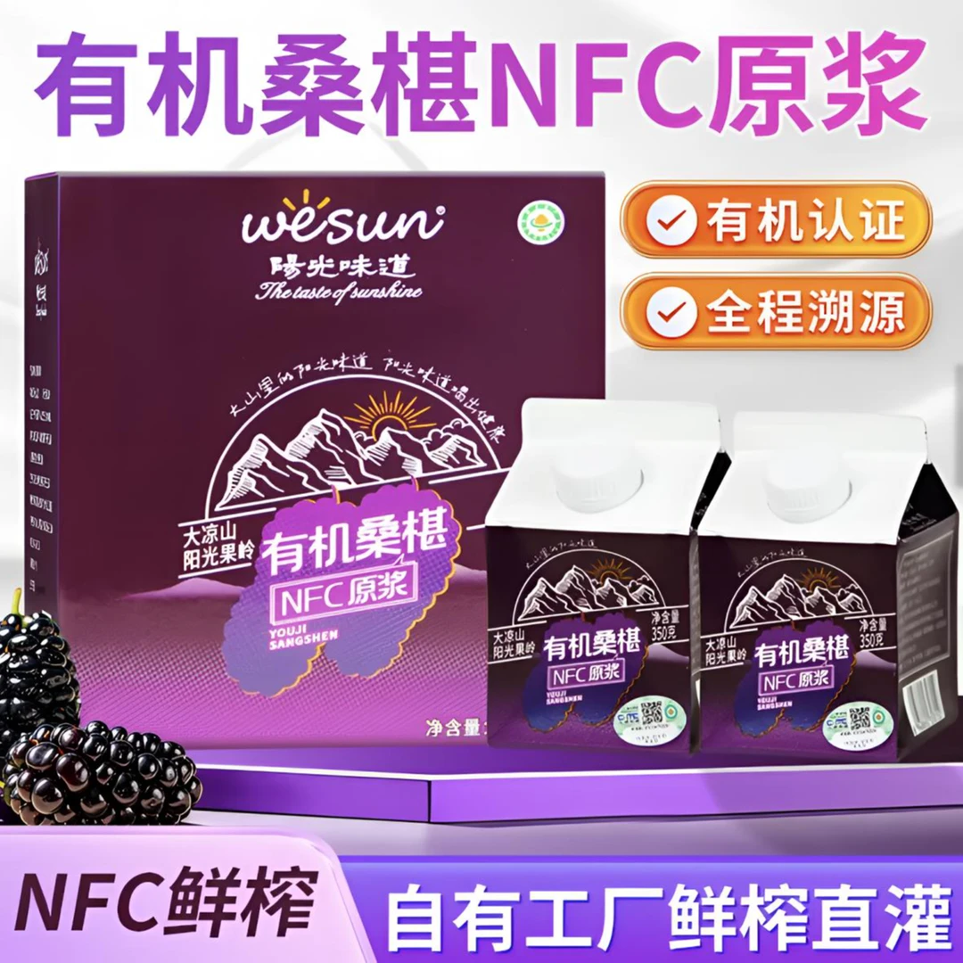 【买三件送一件】大凉山阳光味道非浓缩有机桑椹NFC原浆