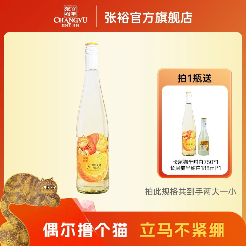 张裕官方  长尾猫莫斯卡托半甜白葡萄酒750ml