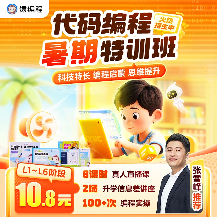 【下单后完善地址信息】猿编程 代码编程创造营 【TJCG】