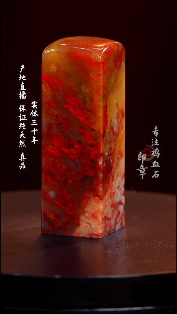 鸡血石黄冻鸡血石印章