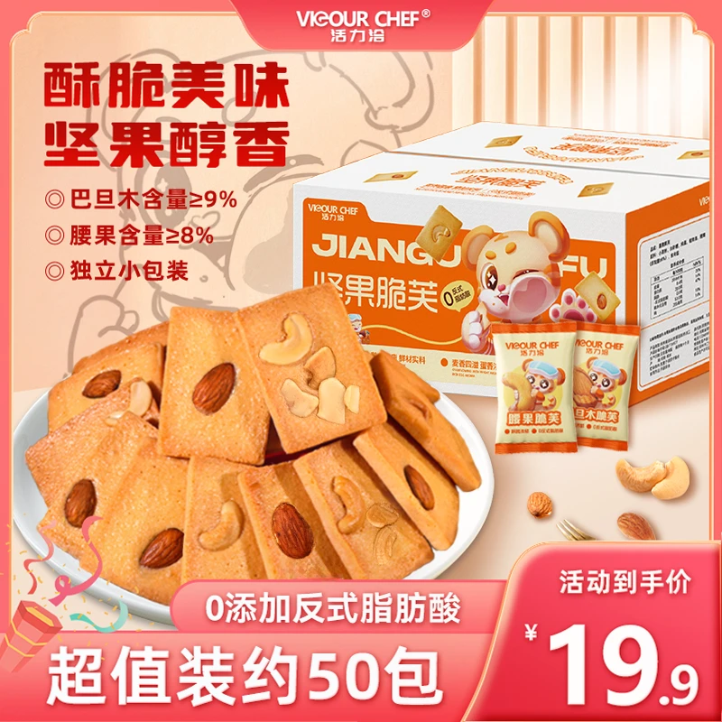 活力洽【腰果/巴旦木】坚果饼干 香酥美味 蛋香浓郁健康零食 非油炸