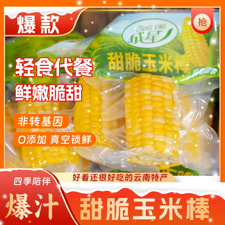 轻食代餐云南水果玉米段配料表干净鲜嫩脆甜开袋即食