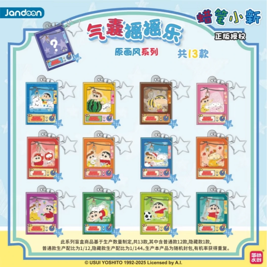 简动文创·蜡笔小新原画系列气囊摇摇乐挂件正版二次元礼物盲盒