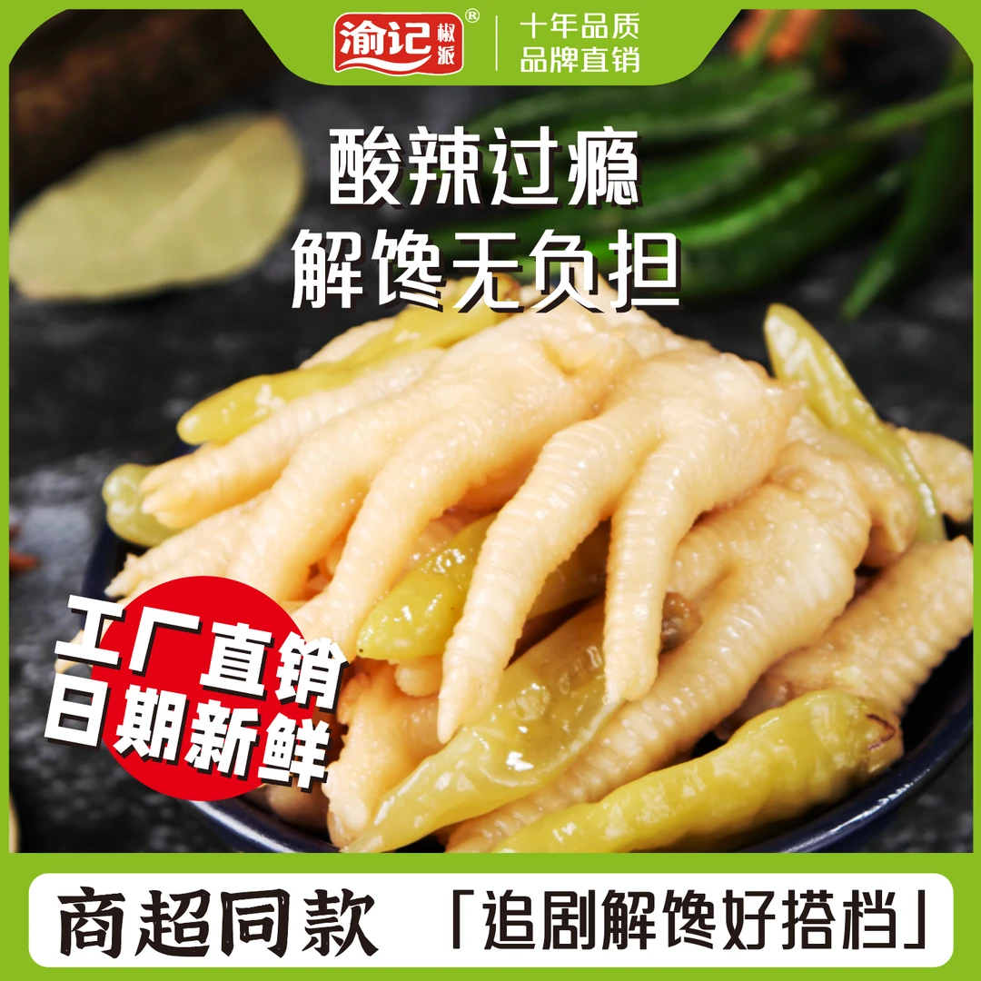 【渝记椒派】泡椒凤爪山椒凤爪柠檬凤爪开袋即食解馋小零食