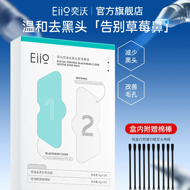 Eiio奕沃控油去黑头舒润鼻贴通用毛孔收敛贴闭口清洁神器