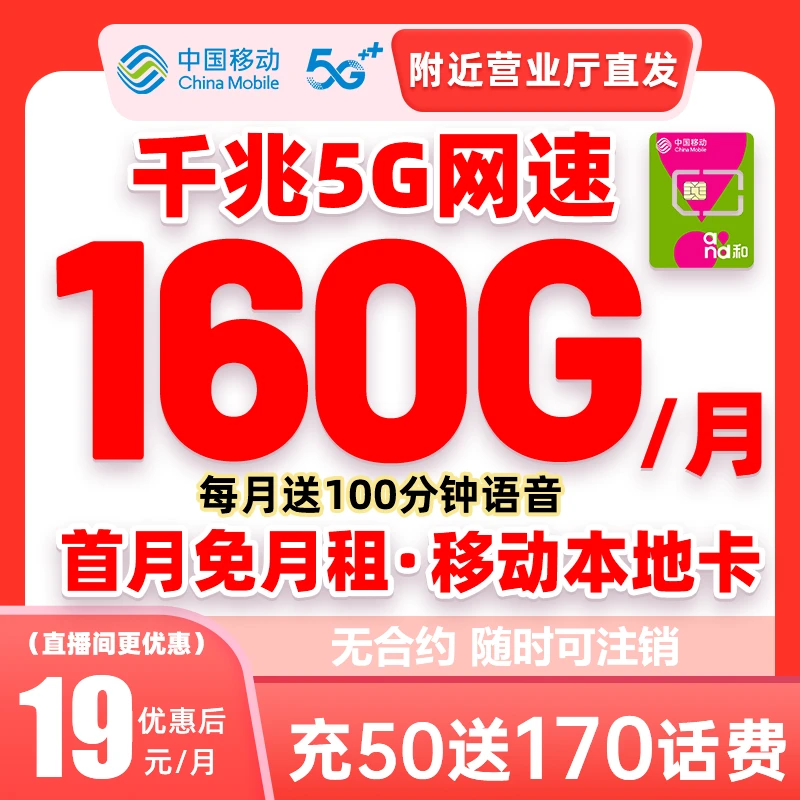 中国移动19元永160G流量卡移动流量卡办理不限速语音通话手机卡