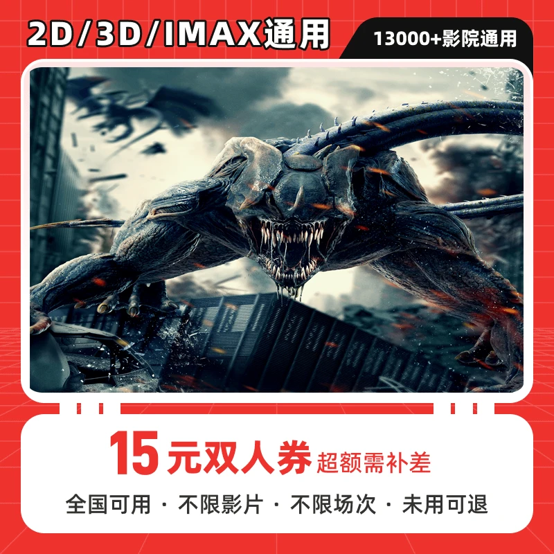 【星际变种】双人可用15元电影票代金券 全国影院可用60天 超额补差