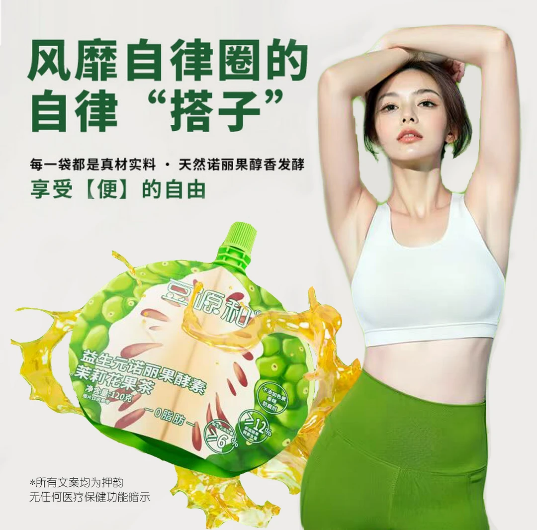 豆源和 益生元诺丽果酵素喝孕妈妈哺乳期都能喝大餐饭后清爽解腻