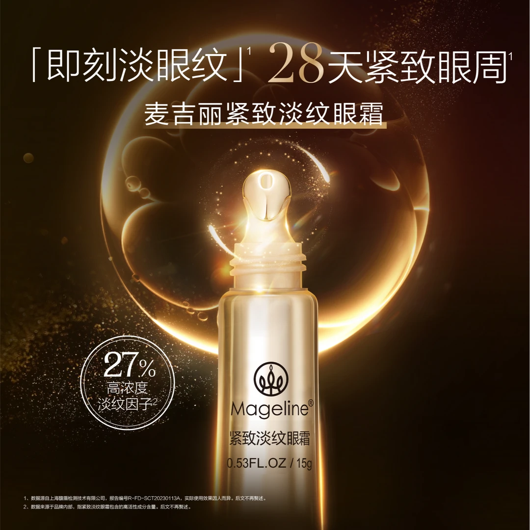 麦吉丽紧致淡纹眼霜