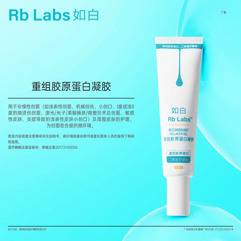 如白三型重组胶原蛋白凝胶创面护理医用凝胶25g/支