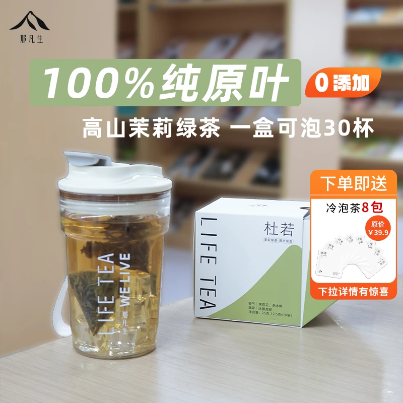 那凡生瑞幸茉莉绿茶同款茶包纯原叶茶三角茶包杜若夏季冷泡花茶包