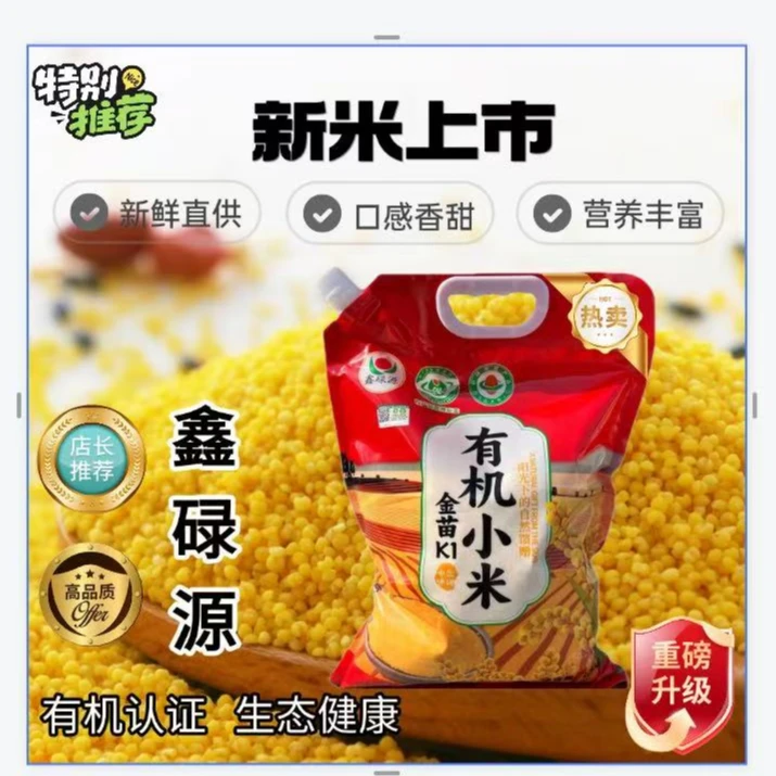 【主播推荐】新米  东北 朝阳有机小米 家庭装 5斤