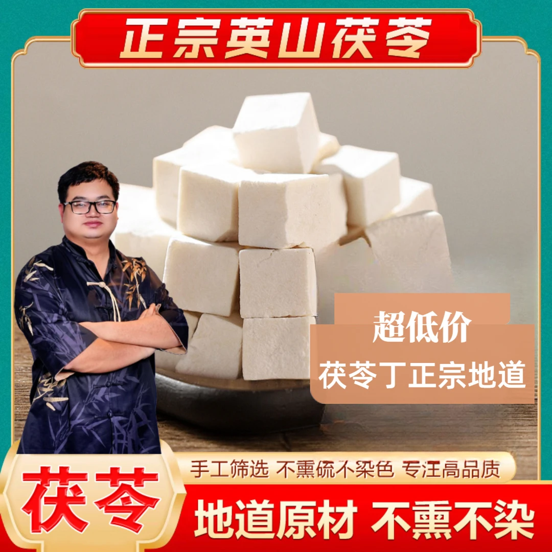 擎艾【王老师专属】英山茯苓丁煲汤煎煮煮粥泡酒冲服无硫特级正品